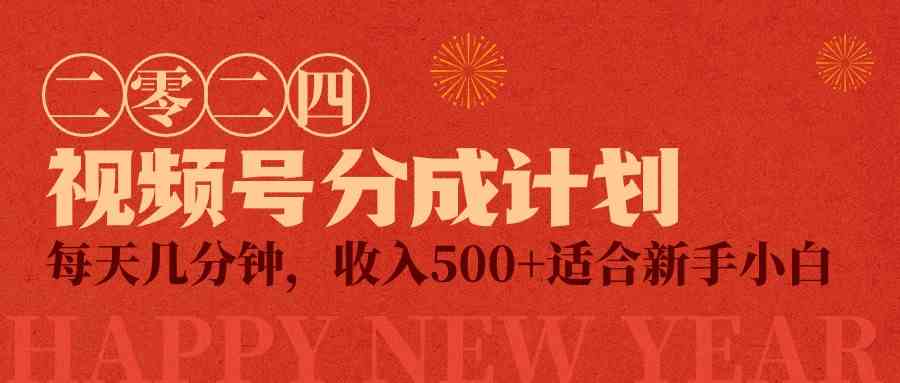 （9381期）视频号创作者分成计划，每天几分钟，收入500+，小而美项目-副业库