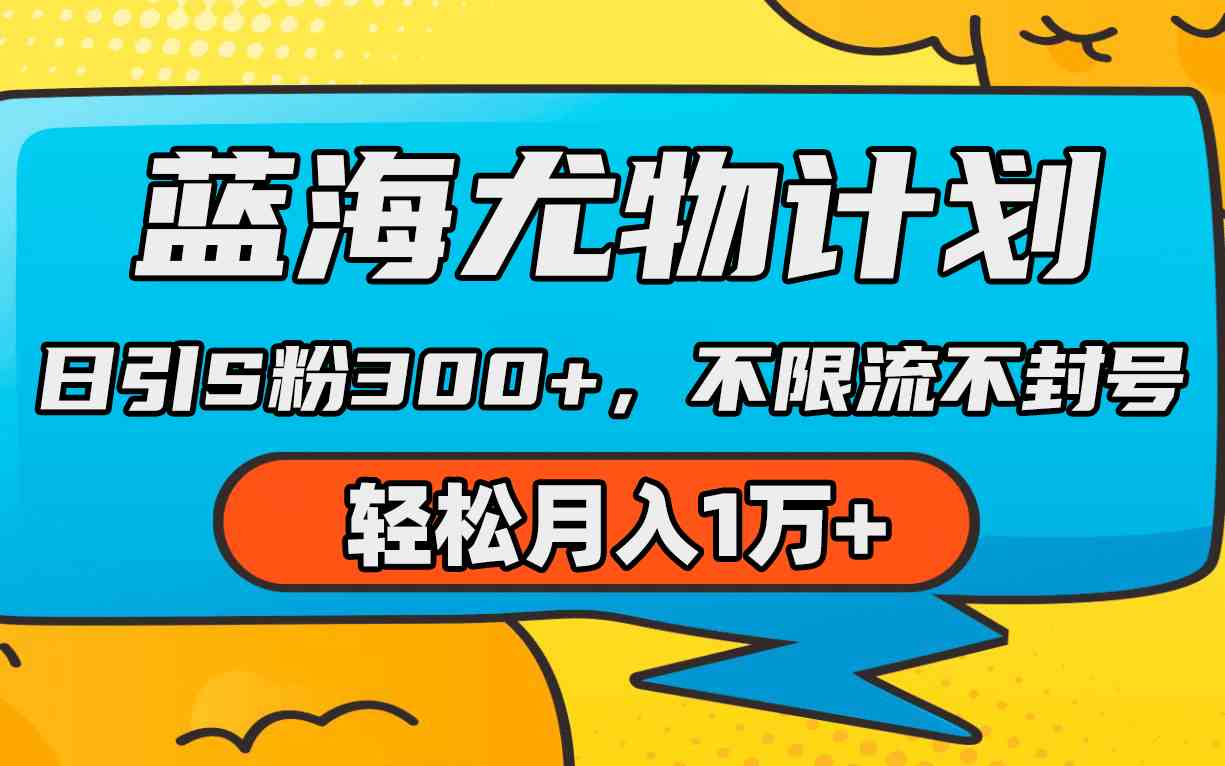 （9382期）蓝海尤物计划，AI重绘美女视频，日引s粉300+，不限流不封号，轻松月入1万+-副业库