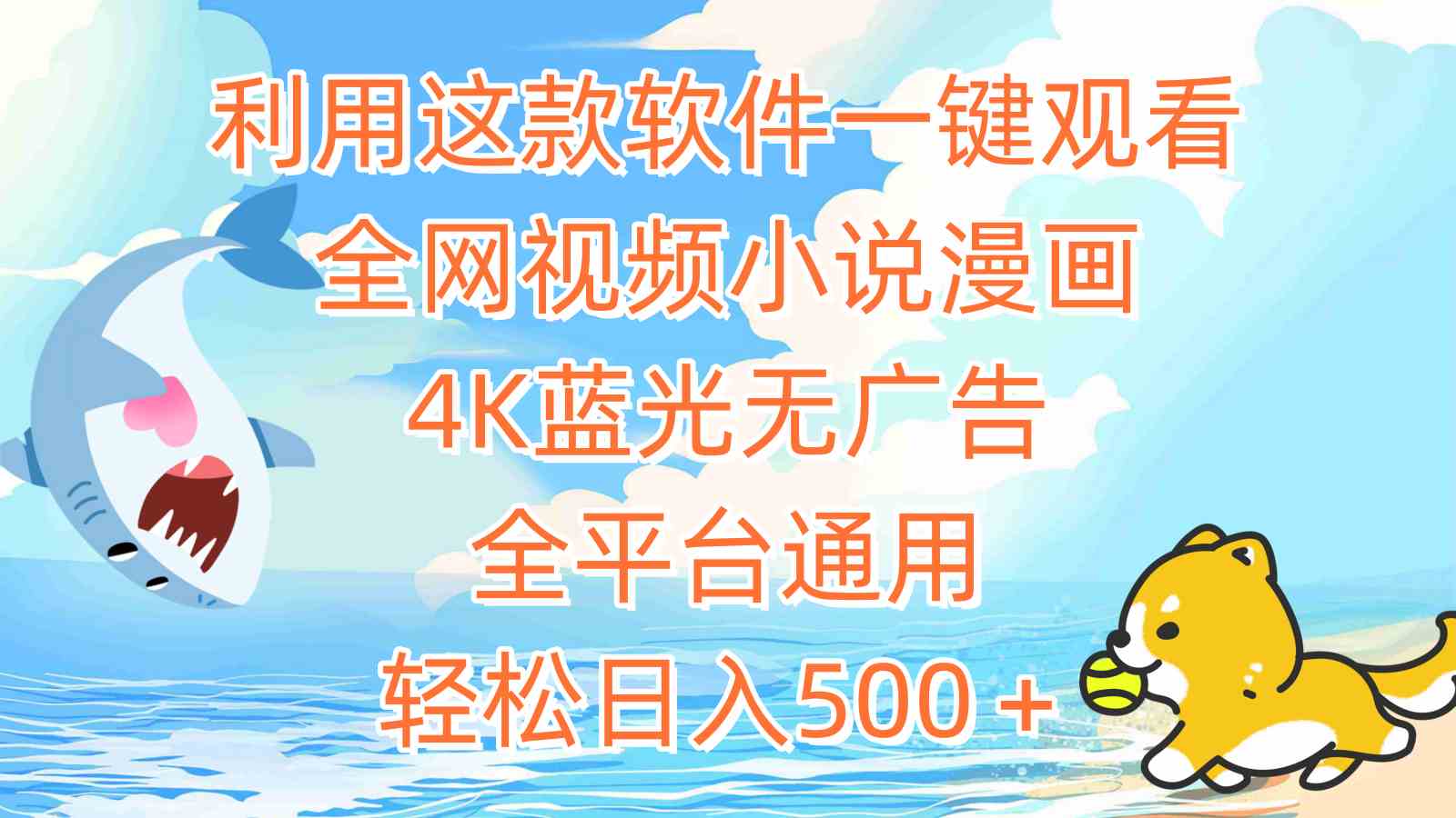 （9416期）利用这款软件一键观看全网视频小说漫画，4K蓝光无广告，全平台通用，轻…-副业库