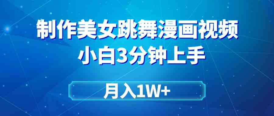 （9418期）搬运美女跳舞视频制作漫画效果，条条爆款，月入1W+-副业库