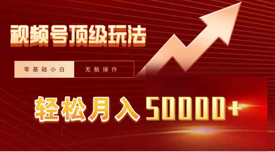 （9403期）视频号短剧搬运狂怼玩法，零基础小白月入50000+-副业库
