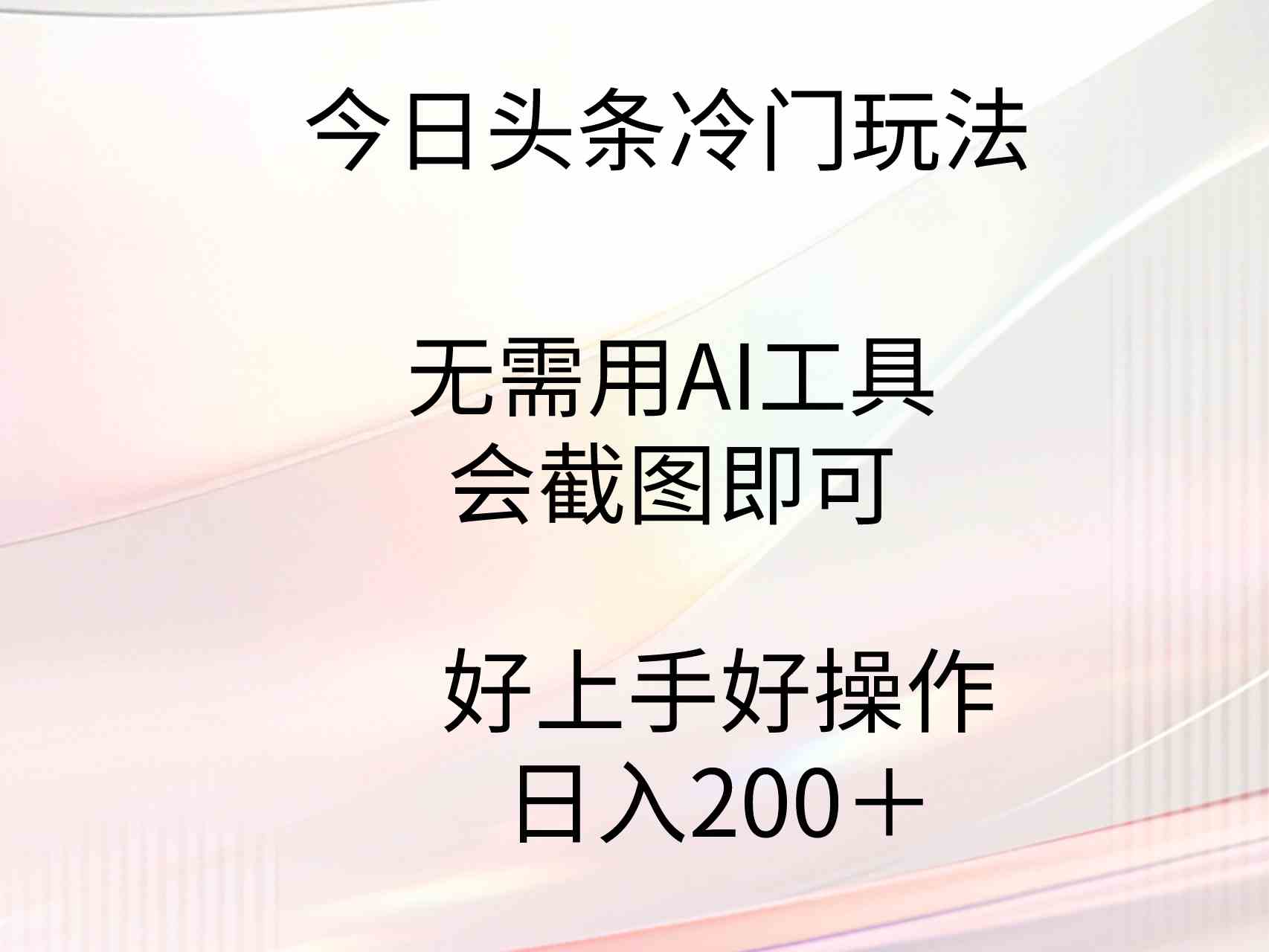 （9468期）今日头条冷门玩法，无需用AI工具，会截图即可。门槛低好操作好上手，日…-副业库