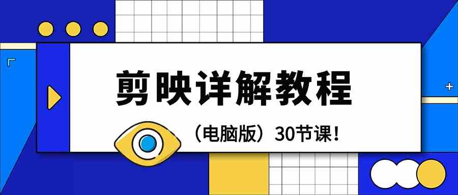（9423期）剪辑教程-剪映详解操作教程（电脑版）30节课！-副业库