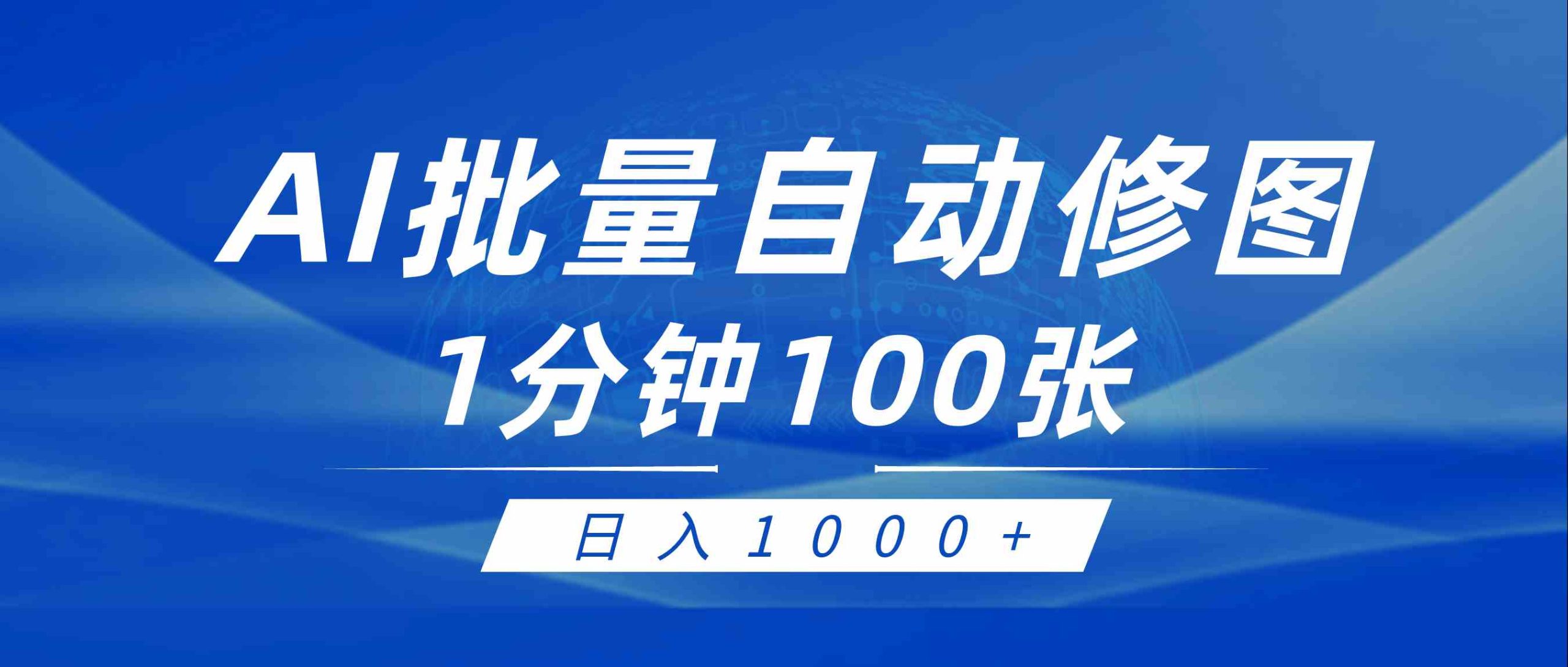 （9441期）利用AI帮人自动修图，傻瓜式操作0门槛，日入1000+-副业库