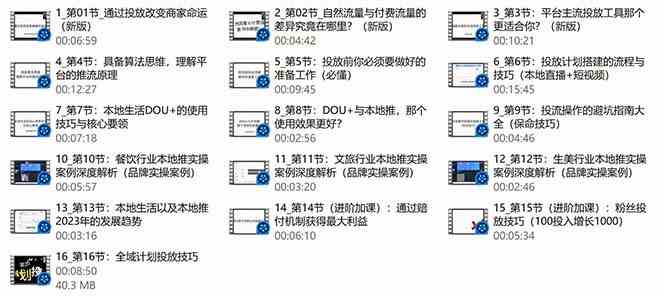 图片[3]-（9439期）本地同城·推核心方法论，本地同城投放技巧快速掌握运营核心（16节课）-副业库