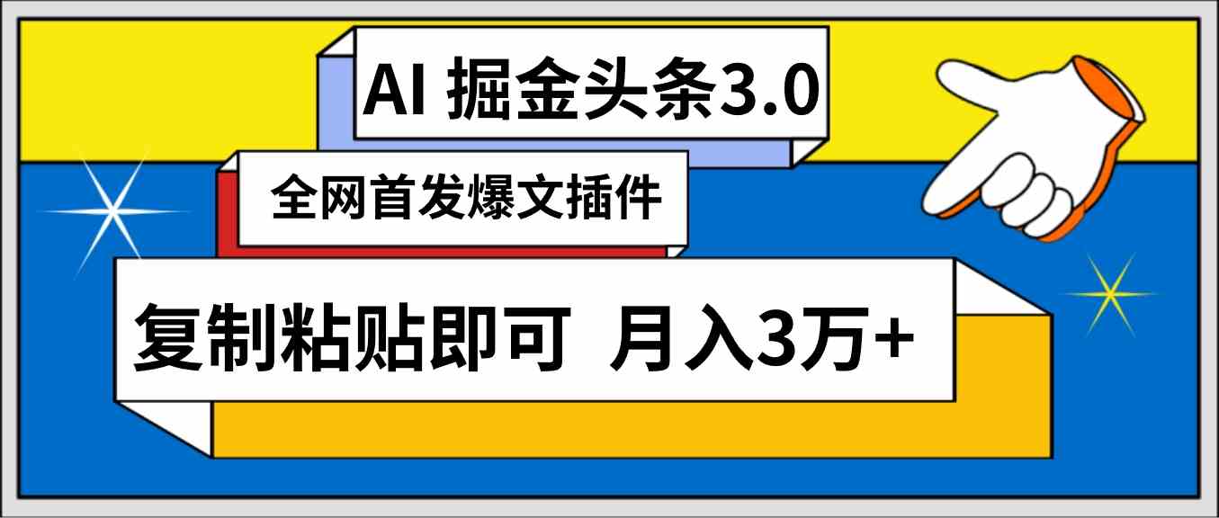 （9408期）AI自动生成头条，三分钟轻松发布内容，复制粘贴即可， 保守月入3万+-副业库