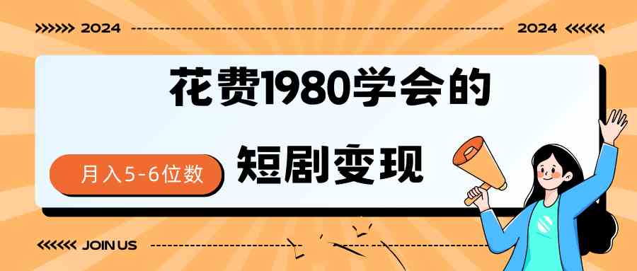 （9440期）短剧变现技巧 授权免费一个月轻松到手5-6位数-副业库