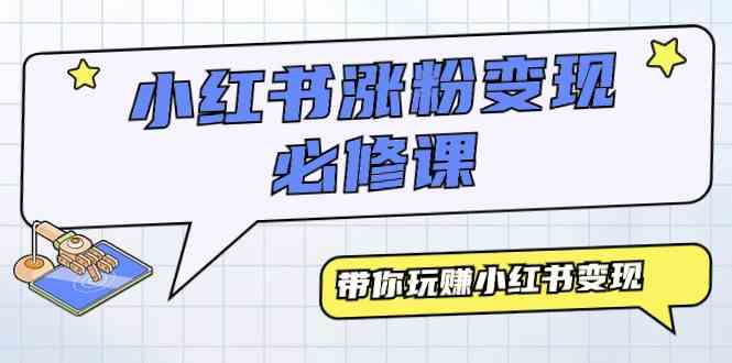 （9413期）小红书涨粉变现必修课，带你玩赚小红书变现（9节课）-副业库
