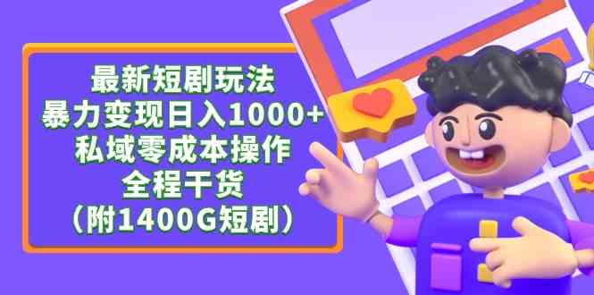 （9420期）最新短剧玩法，暴力变现日入1000+私域零成本操作，全程干货（附1400G短剧）-副业库