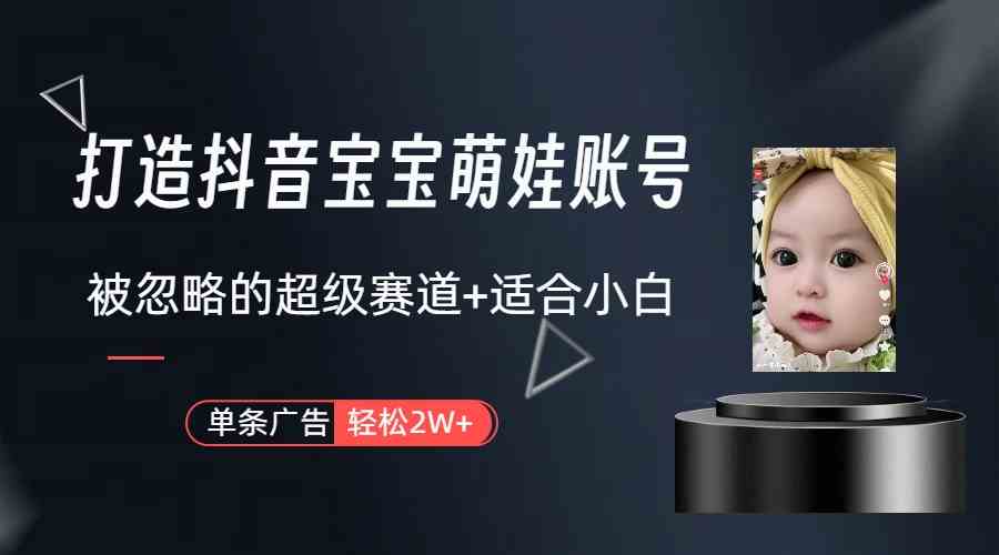 图片[2]-（9419期）打造抖音宝宝账号，一条广告2W，大部分人忽略的超级赛道（教程+素材+软件）-副业库