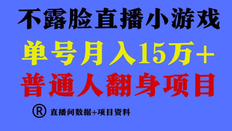 (9443期)普通人翻身项目 ,月收益15万+,不用露脸只说话直播找茬类小游戏,小白…-副业库