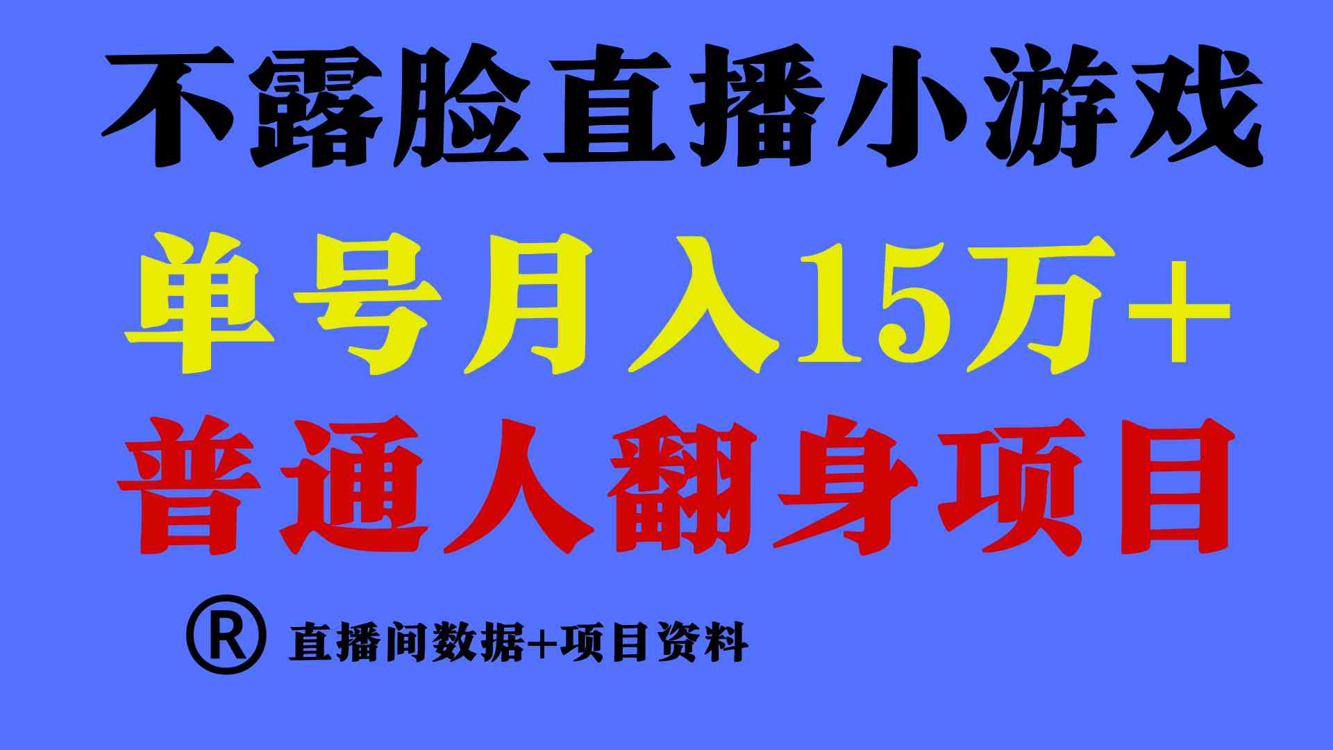 （9443期）普通人翻身项目 ，月收益15万+，不用露脸只说话直播找茬类小游戏，小白…-副业库