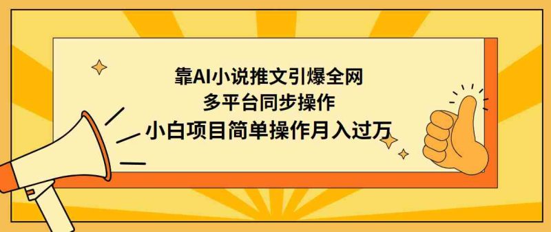 (9471期)靠AI小说推文引爆全网,多平台同步操作,小白项目简单操作月入过万-副业库