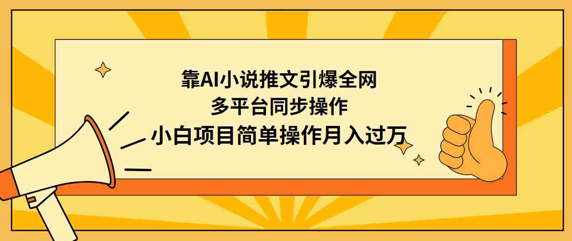（9471期）靠AI小说推文引爆全网，多平台同步操作，小白项目简单操作月入过万-副业库