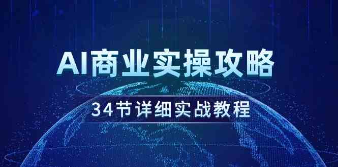 （9421期）AI商业实操攻略，34节详细实战教程！-副业库