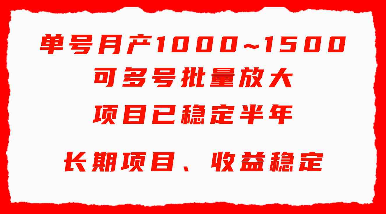 （9444期）单号月收益1000~1500，可批量放大，手机电脑都可操作，简单易懂轻松上手-副业库