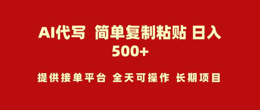 （9461期）AI代写项目 简单复制粘贴 小白轻松上手 日入500+-副业库