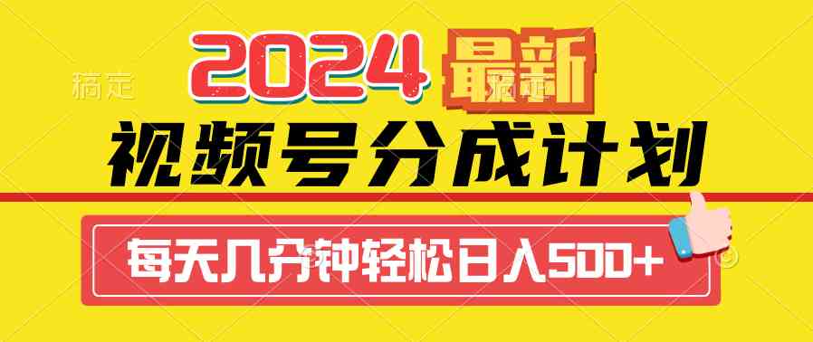 （9469期）2024视频号分成计划最新玩法，一键生成机器人原创视频，收益翻倍，日入500+-副业库