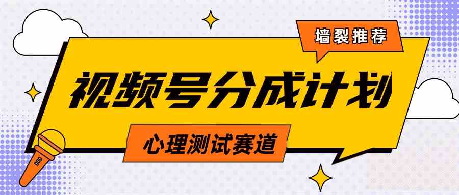 （9441期）视频号分成计划心理测试玩法，轻松过原创条条出爆款，单日1000+教程+素材-副业库