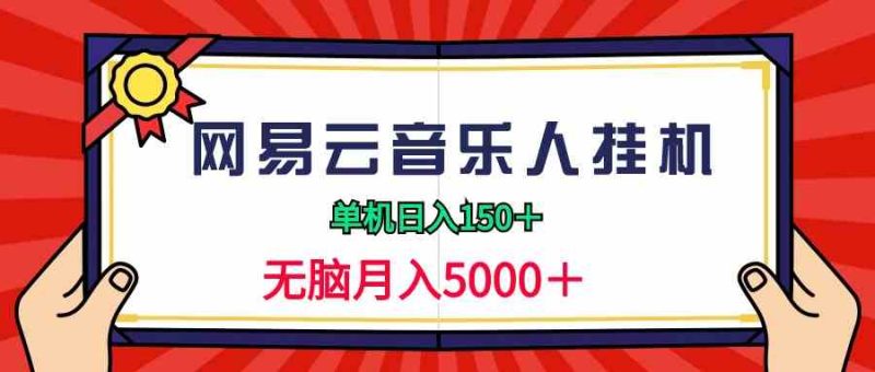 (9448期)2024网易云音乐人挂机项目,单机日入150+,无脑月入5000+-副业库