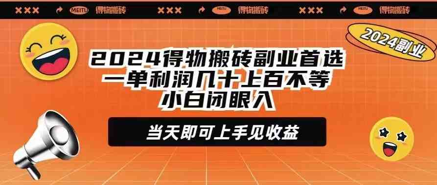 （9451期）2024得物搬砖副业首选一单利润几十上百不等小白闭眼当天即可上手见收益-副业库