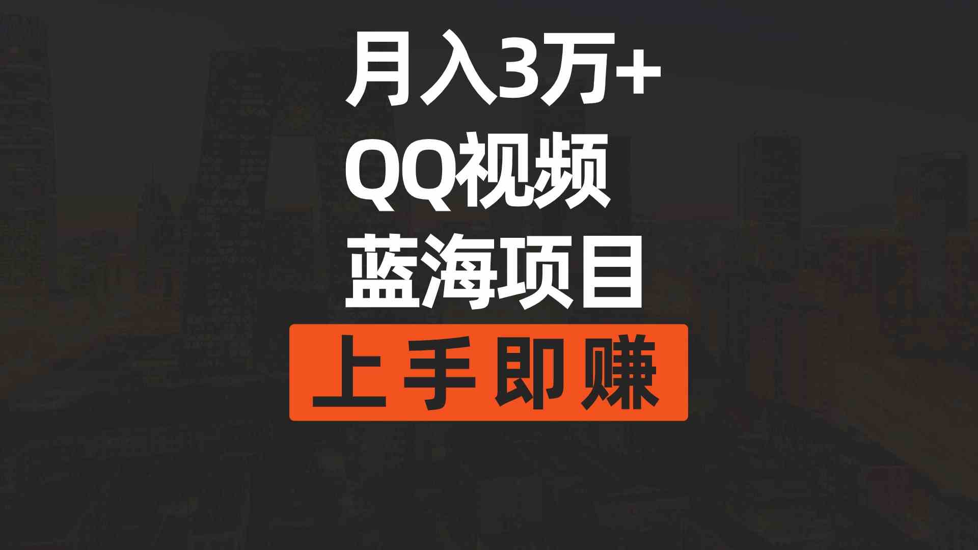 （9503期）月入3万+ 简单搬运去重QQ视频蓝海赛道  上手即赚-副业库