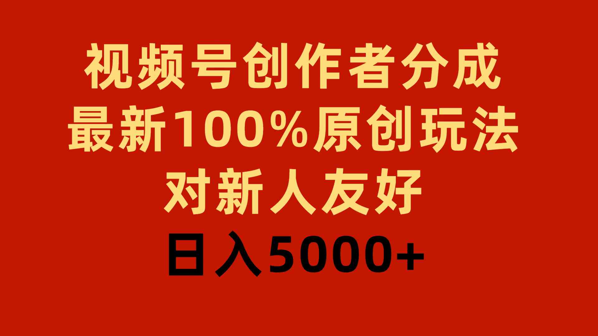 （9477期）视频号创作者分成，最新100%原创玩法，对新人友好，日入5000+-副业库