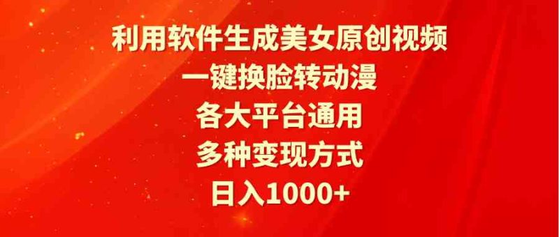 (9482期)利用软件生成美女原创视频,一键换脸转动漫,各大平台通用,多种变现方式-副业库