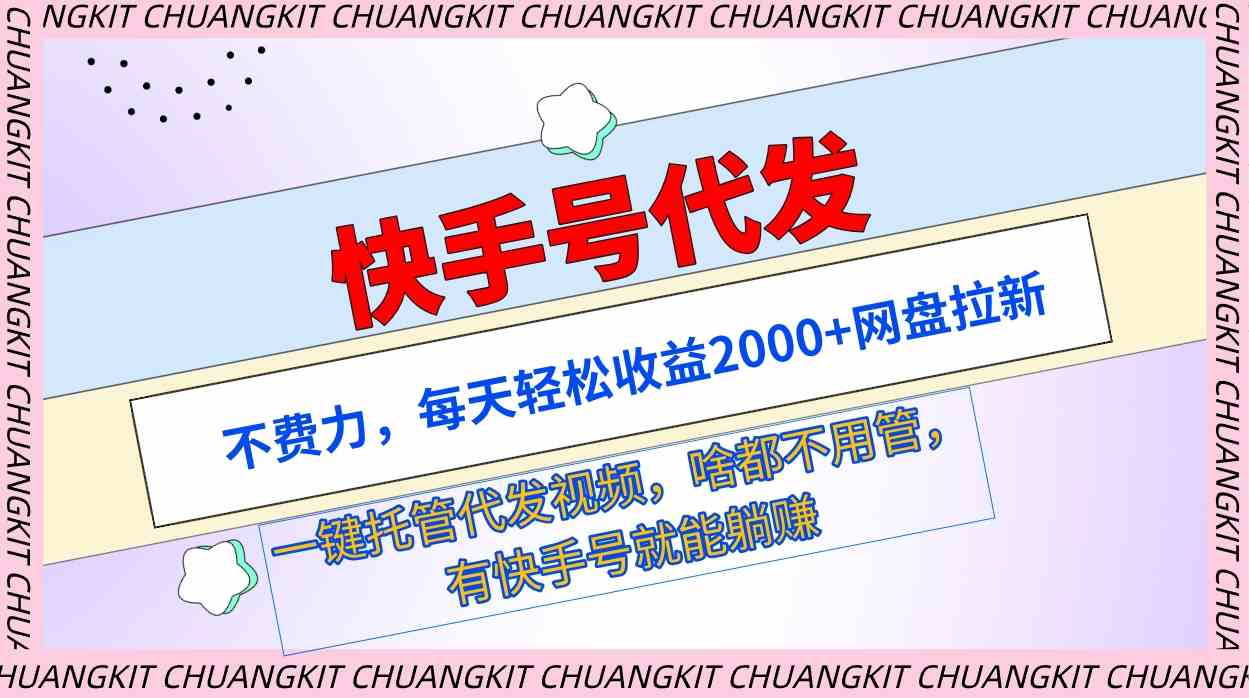 （9492期）快手号代发：不费力，每天轻松收益2000+网盘拉新一键托管代发视频-副业库
