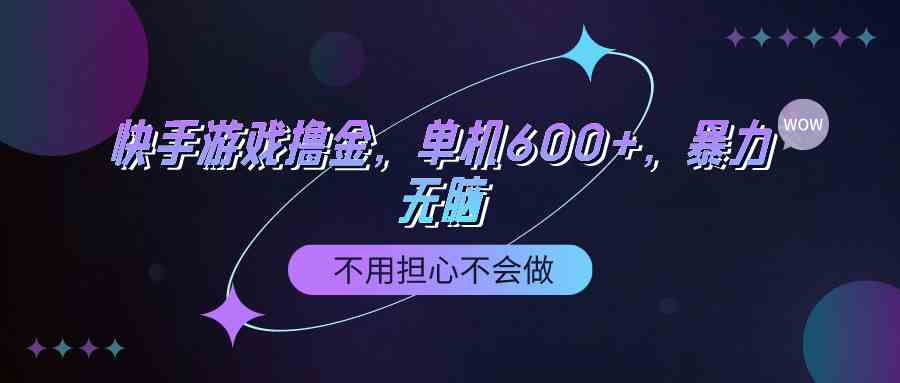 （9491期）快手游戏100%转化撸金，单机600+，不用担心不会做-副业库