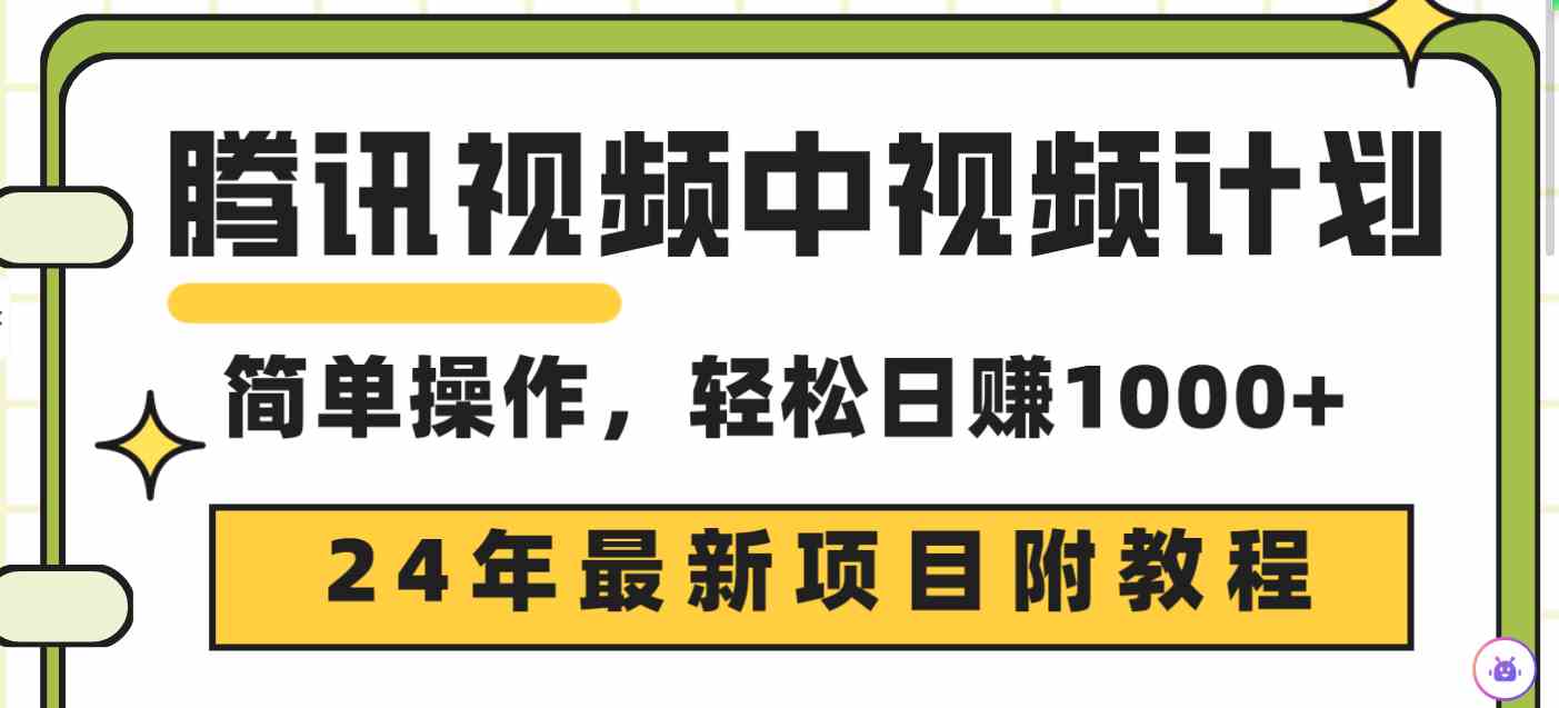 （9516期）腾讯视频中视频计划，24年最新项目 三天起号日入1000+原创玩法不违规不封号-副业库