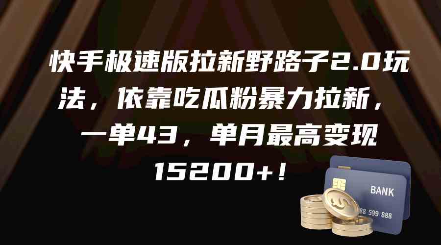 （9518期）快手极速版拉新野路子2.0玩法，依靠吃瓜粉暴力拉新，一单43，单月最高变…-副业库