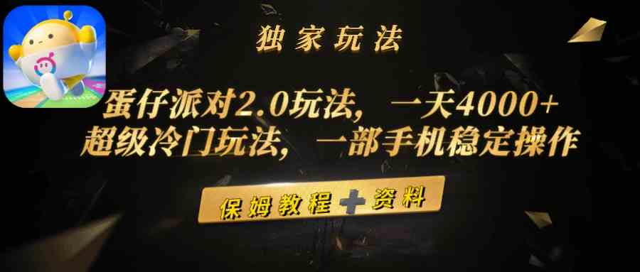 （9524期）蛋仔派对2.0玩法，一天4000+，超级冷门玩法，一部手机稳定操作-副业库
