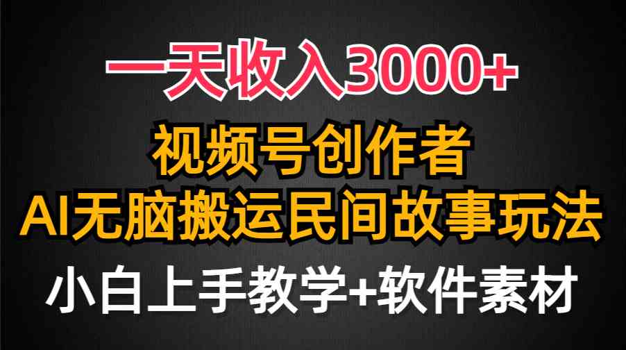（9510期）一天收入3000+，视频号创作者分成，民间故事AI创作，条条爆流量，小白也…-副业库