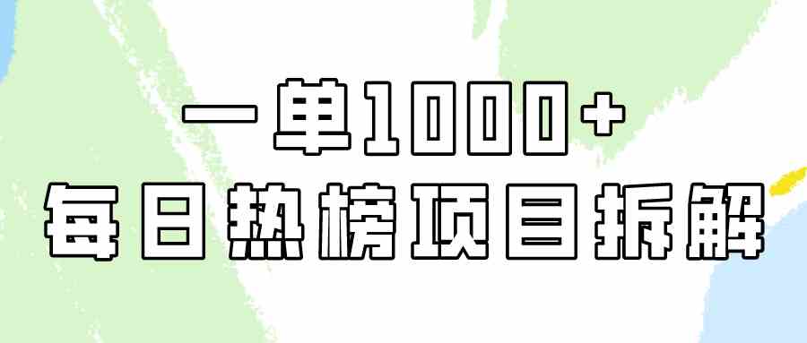 （9519期）简单易学，每日热榜项目实操，一单纯利1000+-副业库