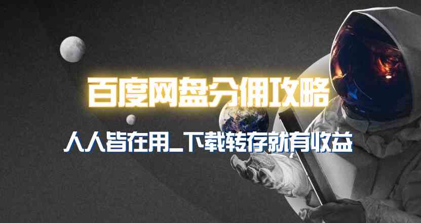 图片[3]-（9535期）百度网盘分佣完整攻略！人人皆在用，别人转存你就有收益~-副业库