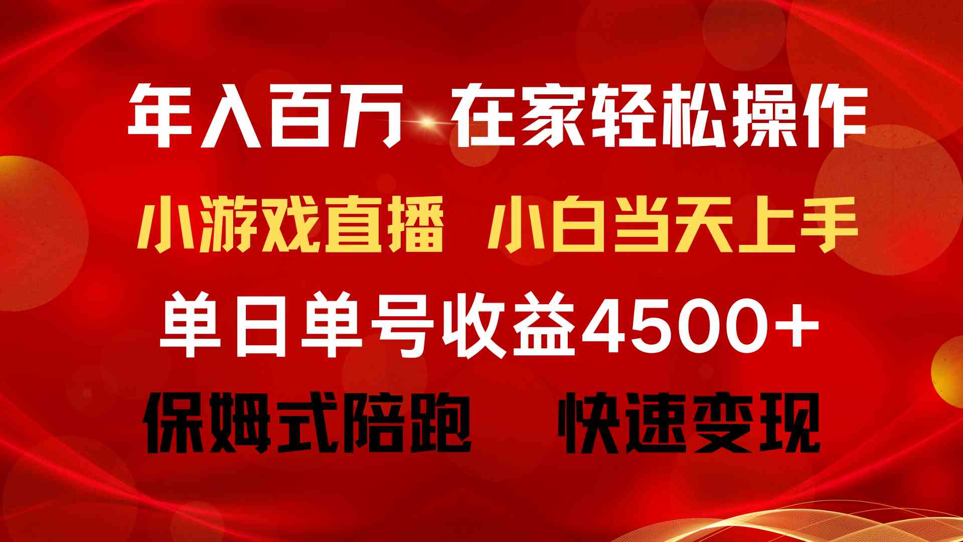 图片[2]-（9533期）年入百万 普通人翻身项目 ，月收益15万+，不用露脸只说话直播找茬类小游…-副业库