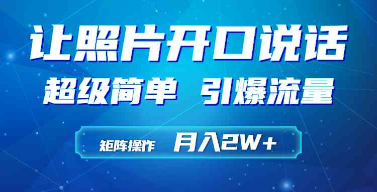 （9553期）利用AI工具制作小和尚照片说话视频，引爆流量，矩阵操作月入2W+-副业库