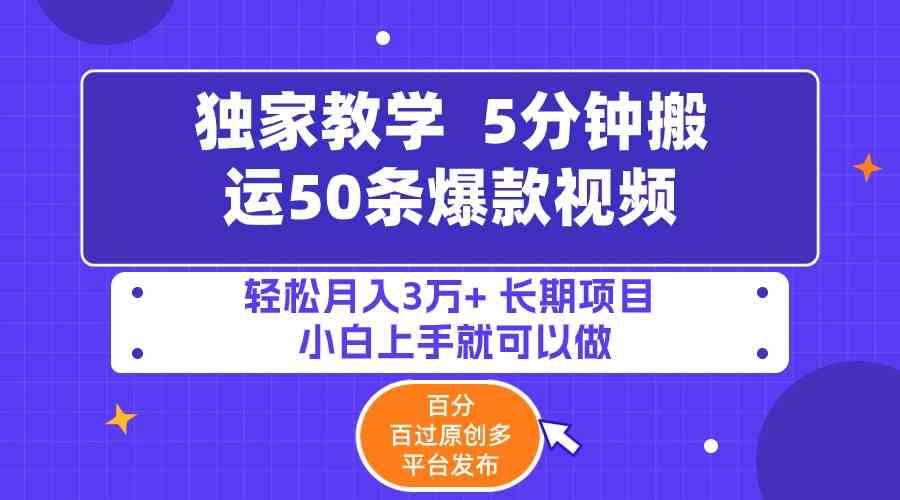 （9587期）5分钟搬运50条爆款视频!百分 百过原创，多平台发布，轻松月入3万+ 长期…-副业库
