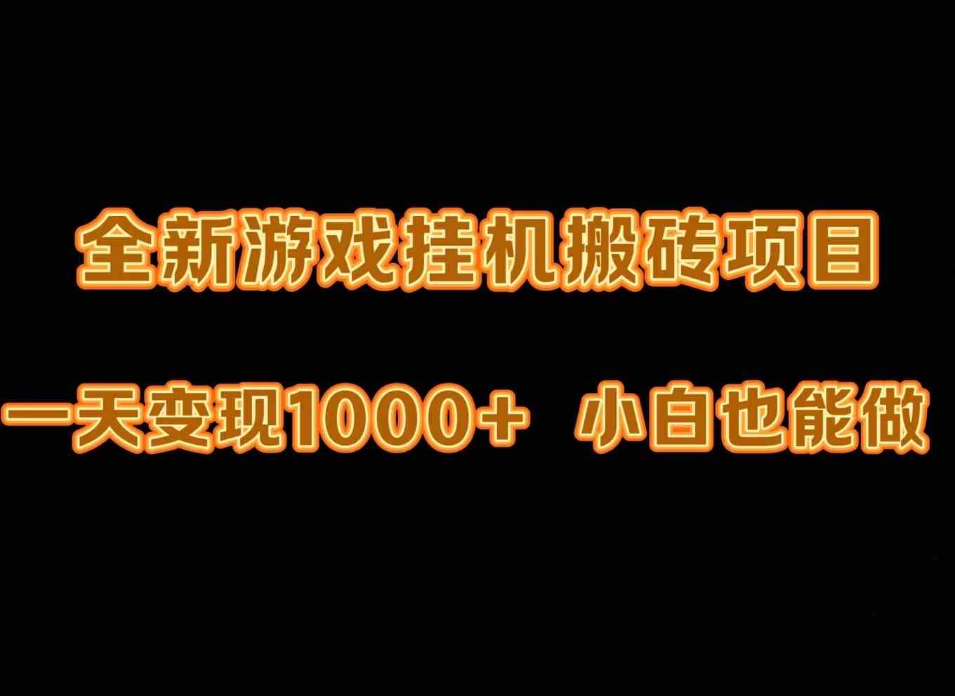 （9580期）最新游戏全自动挂机打金搬砖，一天变现1000+，小白也能轻松上手。-副业库