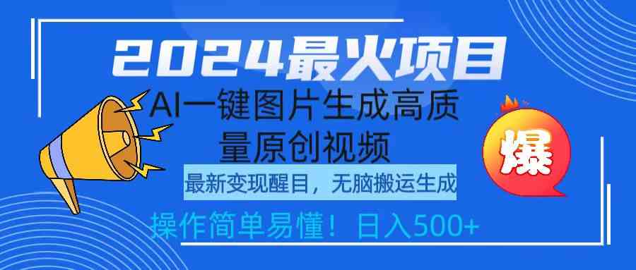 （9570期）2024最火项目，AI一键图片生成高质量原创视频，无脑搬运，简单操作日入500+-副业库