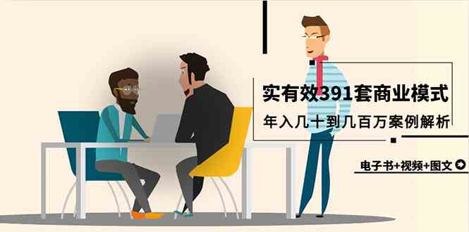 （9607期）真实有效391套商业模式，年入几十到几百万案例解析（电子书+视频+图文）-副业库