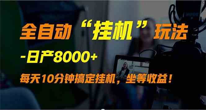 （9596期）全自动“挂机”玩法，实现睡后收入，日产8000+-副业库