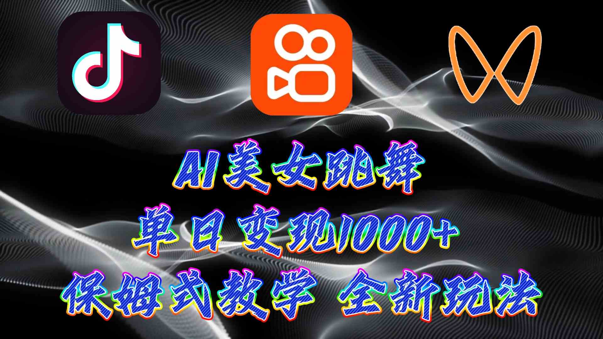 （9617期）最新AI美女跳舞项目，暴力变现，螺旋起号，操作简单，小白也能轻松上手-副业库