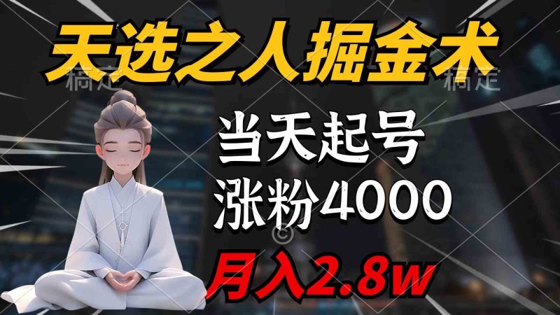 (9613期)天选之人掘金术,当天起号,7条作品涨粉4000+,单月变现2.8w天选之人掘…-副业库