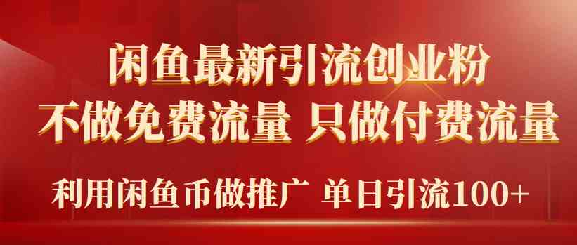 （9584期）2024年闲鱼币推广引流创业粉，不做免费流量，只做付费流量，单日引流100+-副业库