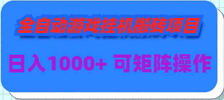 （9602期）全自动游戏挂机搬砖项目，日入1000+ 可多号操作-副业库