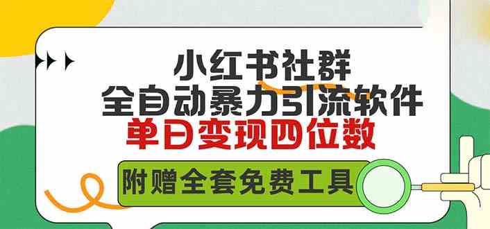 （9615期）小红薯社群全自动无脑暴力截流，日引500+精准创业粉，单日稳入四位数附…-副业库