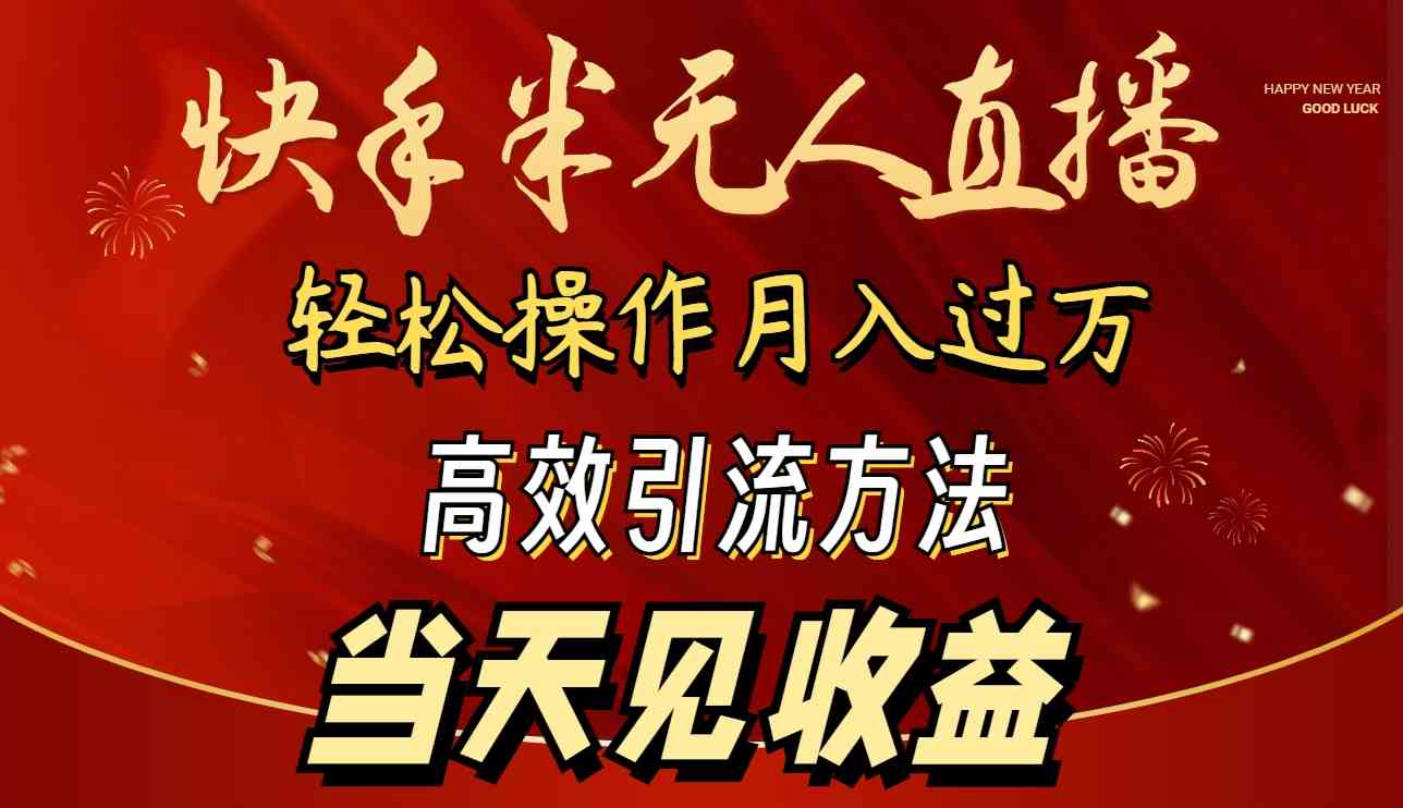 （9626期）2024快手半无人直播 简单操作月入1W+ 高效引流 当天见收益-副业库