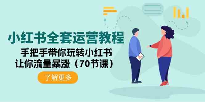 （9624期）小红书全套运营教程：手把手带你玩转小红书，让你流量暴涨（70节课）-副业库